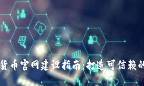 加密数字货币官网建设指南：打造可信赖的在线平台
