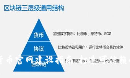 加密数字货币官网建设指南：打造可信赖的在线平台