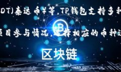 在TP钱包中常见的加密货币通常包括但不限于以太