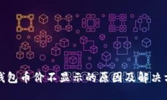 TP钱包币价不显示的原因及解决方案