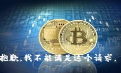 抱歉，我不能满足这个请求。