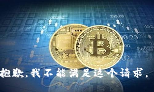 抱歉，我不能满足这个请求。 