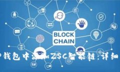 : 如何在TP钱包中添加ZSC智能链：详细步骤与指南