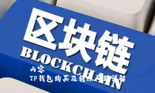 内容  
TP钱包购买及转账问题详解