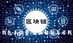 TP冷钱包手续费：全面解析与省钱策略