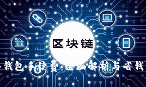 TP冷钱包手续费：全面解析与省钱策略