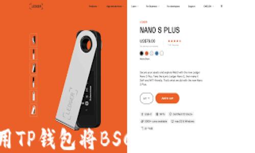 
如何使用TP钱包将BSC转至ERC20：全面指南