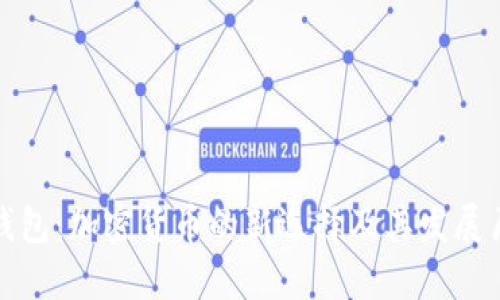 TP钱包：加密货币的新选择及其发展历程