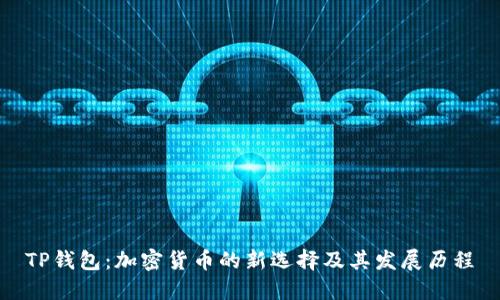 TP钱包：加密货币的新选择及其发展历程