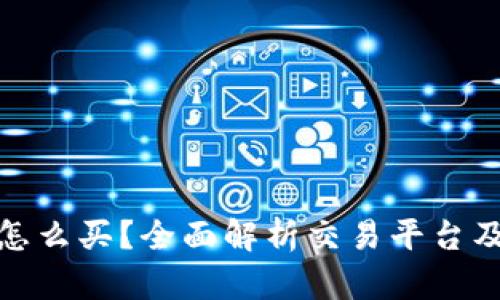 加密货币怎么买？全面解析交易平台及投资策略