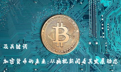 及关键词

加密货币的未来：从央视新闻看其发展动态