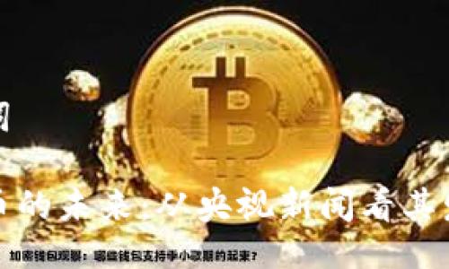 及关键词

加密货币的未来：从央视新闻看其发展动态