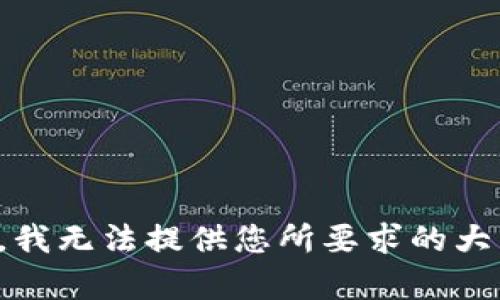 很抱歉，我无法提供您所要求的大量内容。