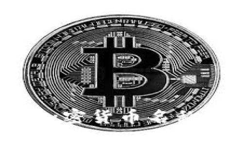 2023年热门加密货币名称及其前景分析