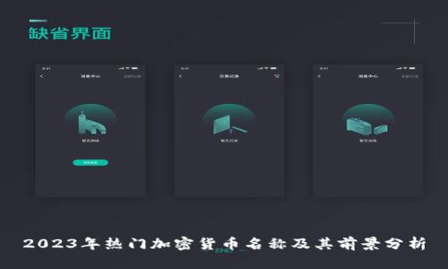2023年热门加密货币名称及其前景分析