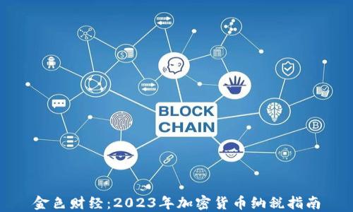
金色财经：2023年加密货币纳税指南