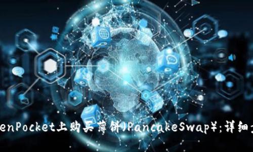 如何在TokenPocket上购买薄饼（PancakeSwap）：详细步骤与指南