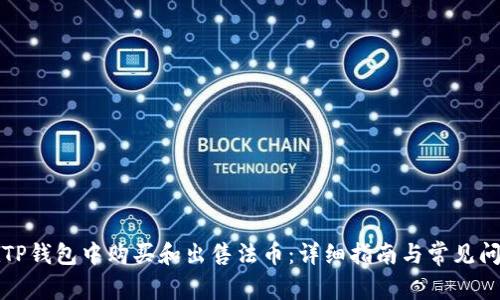 如何在TP钱包中购买和出售法币：详细指南与常见问题解答