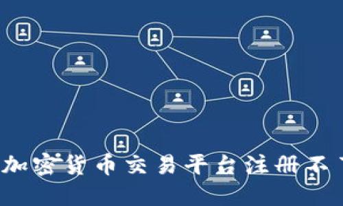 如何解决加密货币交易平台注册不了的问题？