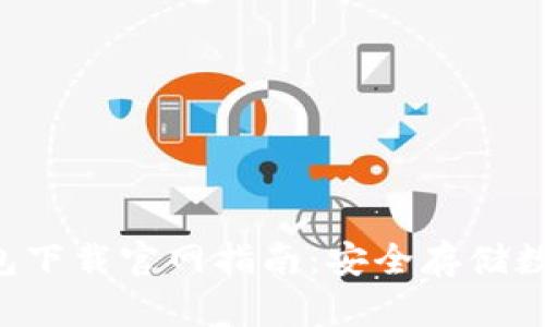 : TokenPocket钱包下载官网指南：安全存储数字资产的最佳选择