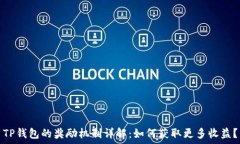   TP钱包的奖励机制详解：如何获取更多收益？