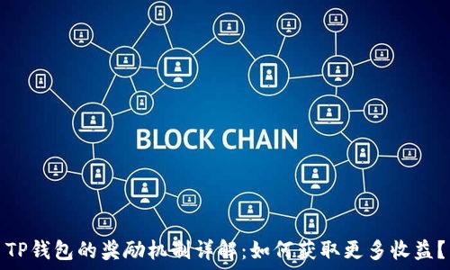   
TP钱包的奖励机制详解：如何获取更多收益？