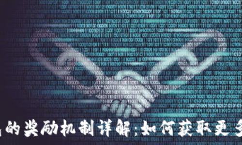   
TP钱包的奖励机制详解：如何获取更多收益？