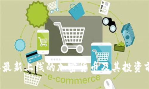 2023年最新上线的加密货币及其投资前景分析