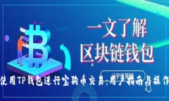 如何使用TP钱包进行宝狗币交易：用户指南与操作