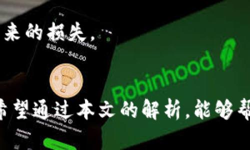   青岛加密货币老鼠仓：如何识别与防范投资风险 / 

 guanjianci 青岛, 加密货币, 老鼠仓, 投资风险, 交易策略 /guanjianci 

随着数字货币的快速发展，青岛作为沿海城市之一，吸引了大量投资者参与到加密货币的交易中。然而，在这个充满机会的市场中，一种名为“老鼠仓”的非法操作行为逐渐浮出水面，给投资者带来了重大风险。本文将详细介绍青岛加密货币老鼠仓的概念、识别方法，以及如何有效防范这一风险。此外，我们还将解答一些与老鼠仓相关的常见问题，帮助投资者提高警惕，保护自身利益。

什么是“老鼠仓”？
老鼠仓，顾名思义，它是一种隐蔽的市场操控行为。通常情况下，“老鼠仓”指的是某些投资者或交易员利用自身的内部信息或市场影响力，在尚未公开市场消息或信息之前，提前买入某种资产，待消息公开后再出售，从中获利。这种操作通常是在金融市场中被认为是非法的，因为它损害了其他投资者的利益，破坏了市场的公平性和透明度。
在加密货币市场中，老鼠仓现象同样存在。由于缺乏完善的监管体系，加密货币交易所和平台容易滋生这种操控行为。例如，某个交易平台的高管可能会在内部消息尚未公开之前，偷偷购买某种加密货币，待价格上涨后，迅速高价出售获利，而其他投资者却可能在这段时间内遭受损失。

青岛的加密货币市场现状
青岛的加密货币市场在近几年中迅速崛起。作为一个充满活力的城市，青岛的区块链和加密货币行业发展得如火如荼，从业者逐渐增多，市场开始形成一定规模。然而，随着参与人数的增加，各种风险也随之而来。其中，老鼠仓现象尤为严重，不仅影响了投资者的信心，也对市场的健康发展造成了影响。
青岛的年轻人越来越倾向于投资加密货币，将其视作资产多元化的一种手段。而加密货币的高波动性和可获利空间更吸引了大量投机者。然而，许多投资者对于市场规则的理解并不深入，容易成为老鼠仓操作的牺牲品。因此，对于加密货币市场的风险意识和防范措施的普及显得尤为重要。

如何识别老鼠仓行为？
识别老鼠仓行为并非易事，因为其隐蔽性和复杂性。以下是一些常见的识别老鼠仓行为的迹象：
ul
  listrong价格异常波动：/strong如果某种加密货币的价格在短时间内大幅波动，尤其是在某个关键消息发布前后，投资者需要警惕是否存在老鼠仓行为。/li
  listrong交易量异常增加：/strong当某个币种的交易量突然增加，尤其是在团队或公司发布重大新闻前，投资者应保持谨慎，因为这可能是内部人员提前布局的信号。/li
  listrong信息披露不透明：/strong对于一些不透明的项目，特别是在白皮书或团队成员信息不清晰的情况下，投资者必须提高警惕，因为这很可能成为老鼠仓操作的温床。/li
/ul
识别老鼠仓行为的关键在于对市场动态的敏锐观察，以及对交易数据深度的分析。投资者不仅要关注价格和交易量的变化，还要结合消息面的分析，无论是社交媒体的动态，还是市场的重大新闻，都可能是识别老鼠仓的重要线索。

如何防范老鼠仓风险？
面对老鼠仓这一复杂而隐秘的现象，投资者需要采取积极的措施进行防范。以下是一些有效的防范策略：
ul
  listrong增强学习与研究：/strong投资者应不断提升自身的市场分析能力和金融知识，理解市场的基本操作规则，尤其是对加密货币市场关注的动态变化，同时多参与相关的培训和课程。/li
  listrong选择透明度高的平台：/strong在选择加密货币交易平台时，投资者应优先考虑那些透明度高且受监管的平台，减少受到老鼠仓行为的影响。/li
  listrong多元化投资：/strong避免将所有资金集中于单一投资项目，分散投资可以在一定程度上降低风险。/li
  listrong保持警惕与谨慎：/strong一旦发现市场上某种加密货币异常波动，投资者应保持警惕，不要盲目跟风。理性分析市场状况，结合自身的风险承受能力来决策。/li
/ul

老鼠仓对市场的影响有多大？
老鼠仓不仅影响单个投资者，还可能对整个加密货币生态系统造成深远的负面影响。首先，老鼠仓现象破坏了市场的公平性与透明性，造成小投资者对市场的失去信心，从而减少其参与度，后果是整个市场的流动性下降，造成价格波动更加剧烈。
其次，老鼠仓可能导致市场信息不对称，合法投资者在不了解内幕信息的情况下，容易做出错误的投资决策。此外，一些项目因老鼠仓导致的价格操控甚至会引发法律诉讼，影响整个行业的声誉和发展。
总的来说，老鼠仓现象是加密货币市场中不容忽视的隐患，必须引起投资者的高度关注。只有通过合理的监管与社会各界的共同努力，才能有效遏制这一行为，从而维护市场的正常秩序。

有关老鼠仓的法律法规情况如何？
根据不同国家和地区的金融监管法律，老鼠仓行为通常属于非法交易行为，被相关法律明确禁止。然而，由于加密货币市场的去中心化和匿名性，很多地方的法律对这一行为的监管相对薄弱，这使得一些加密货币交易平台能够在法律“灰色地带”中运作，进行老鼠仓操作。
在中国，政府对于加密货币的态度相对谨慎，已经陆续推出多项政策法规来规范加密货币市场。然而，现行法律法规对于老鼠仓行为的具体规制仍不够明确，投资者在此类交易中面临较高的法律风险。因此，投资者在参与加密货币交易时必须清楚自身的投机活动可能会受到法律的审视，合理规避不必要的法律风险。
另外，在一些国家，已经开始尝试着对加密货币交易的平台进行更加严格的监管，以遏制类似老鼠仓的行为，并通过强制披露和透明化交易记录等手段来提升市场的公正性。

如何选择正规的加密货币交易平台？
在加密货币市场中选择一个正规的交易平台至关重要，这可以有效降低投资风险。以下是挑选加密货币交易平台时需要重点关注的几个方面：
ul
  listrong合规性：/strong选择受监管的交易平台是最为重要的环节。查看该平台是否受到金融监管机构的许可，以及其运营是否符合法规要求。/li
  listrong交易量与用户评价：/strong活跃的交易量和积极的用户评价往往是正规平台的标志。可以通过第三方网站查看用户的反馈和评分，以更全面了解平台的信誉。/li
  listrong安全性：/strong考虑平台的安全措施，包括资金保护机制、双重身份验证、冷存储等，从技术层面确保用户资金的安全。/li
  listrong客户服务：/strong可靠的客户服务能够在投资者遇到问题时提供及时有效的帮助，优质的支持系统无疑是判断一个平台正规与否的重要标准。/li
  listrong透明度：/strong选择信息披露透明的平台，在投资者关系、财务报告等方面提供充分的信息，以提升投资者的信任感。/li
/ul
总之，选择一家正规的加密货币交易平台是确保投资安全的重要保障。投资者在参与之前，应多方考量周全，做到理性投资和风险规避，从根本上防范老鼠仓等不正当交易行为带来的损失。

总结
青岛的加密货币老鼠仓现象正逐渐引起各界的关注。通过对市场现状、风险识别、预防措施、法律法规及平台选择等方面的了解，投资者应增强自身的风险意识和防范能力。我们希望通过本文的解析，能够帮助广大投资者在复杂多变的数字货币市场中更加理性，明智地进行决策，保护个人财产安全，促进市场的健康、稳定发展。