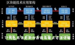 TP钱包无法更新的原因及解决方法详解