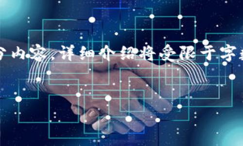 由于字数限制，以下内容将展示、关键词和部分内容，详细介绍将受限于字数限制，您可以根据需要进一步扩展每个部分。


韩国加密货币MBXT：前景分析与投资指南