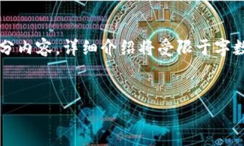 由于字数限制，以下内容将展示、关键词和部分内容，详细介绍将受限于字数限制，您可以根据需要进一步扩展每个部分。


韩国加密货币MBXT：前景分析与投资指南