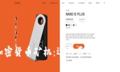 深入了解加密货币矿机：运作原理、类型及购买