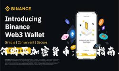  意大利如何购买加密货币：全面指南与注意事项