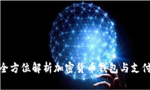 HyperPay：全方位解析加密货币钱包与支付平台的未来