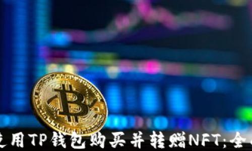 
如何使用TP钱包购买并转赠NFT：全面指南