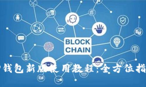 TP钱包新版使用教程：全方位指南