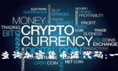 如何高效查询加密货币源代码：一步步详解