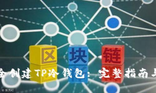 : 如何安全创建TP冷钱包: 完整指南与最佳实践
