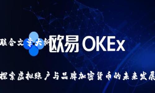 联合文章大纲


探索虚拟账户与品牌加密货币的未来发展