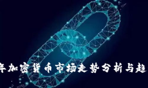 2018年加密货币市场走势分析与趋势预测