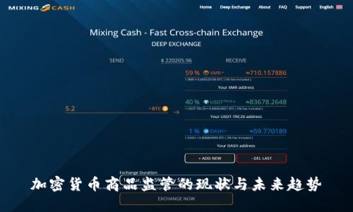 加密货币商品监管的现状与未来趋势