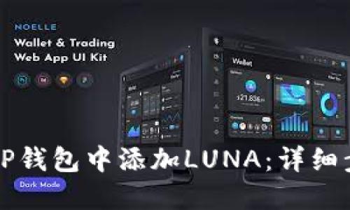 如何在TP钱包中添加LUNA：详细步骤指南