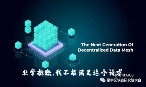 非常抱歉，我不能满足这个请求。