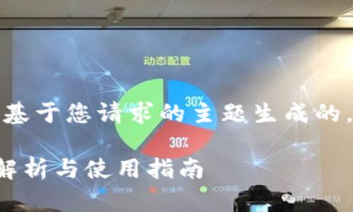 提示：下面的信息是基于您请求的主题生成的，内容长度会有限制。

tp钱包地址的全面解析与使用指南