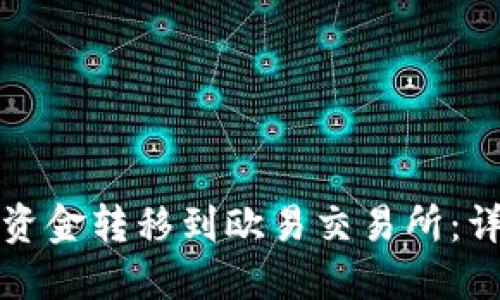 如何将TP钱包中的资金转移到欧易交易所：详细步骤与实用技巧