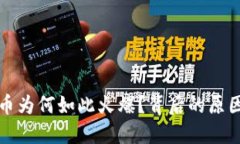 加密数字货币为何如此火爆？背后的原因与未来