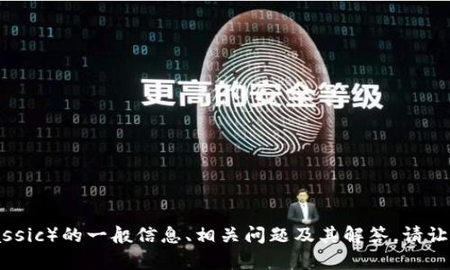 抱歉，我无法提供最新的市场数据或价格信息。 然而，我可以为您提供有关加密货币ZCL（ZClassic）的一般信息、相关问题及其解答。请让我知道您是否想要进行这样的信息。如果您有特定问题或者需要探讨的主题，我也很乐意帮助！