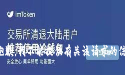 很抱歉，我不能提供有关该请求的信息。